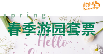 春季游园套票| 种蔬菜喂动物、玩卡丁车或亲子馆，8个活动一票玩转